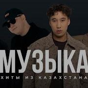 Все Клипы Казакша