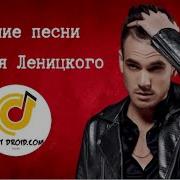 Андрей Леницкий Все Песни