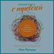 Риса Уильямс Разберись С Тревогой Книга Практикум От Клинического Психолога