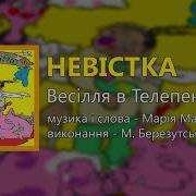 Михайло Березутський Невістка