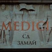 Medici Сд Замай