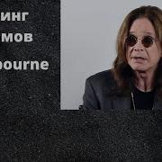 Ozzy Osbourne Лучшие Альбомы