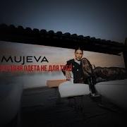Где И С Кем Я Была Mujeva
