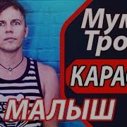 Мумий Тролль Малыш Караоке