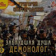 Григорий Шаргородский Цикл Заблудшая Душа