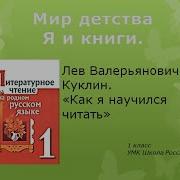 Лув Куклин Как Я Научился Читать