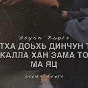 Дал Декъал Войл Хьо Са Ваш Озвучка