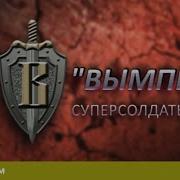 Вымпел