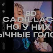 Morgenshtern Элджей Cadillac Club Remix By Skazka Music Без Мата С Басами