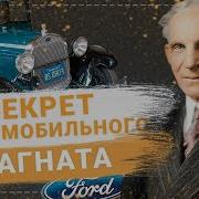 Генри Форд История Моего Успеха