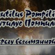 Наутилус На Берегу Минус