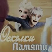 Эльза И Джек Осколки Памяти