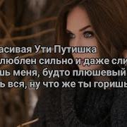 Ути Путишка Караоке Плюс