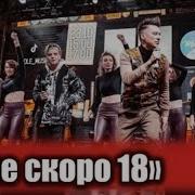 Мне Скоро 18 Ярик