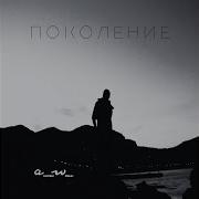Поколениеандрей Жабин