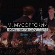 Night On Bald Mountain Московский Симфонический Оркестр Sergei Skripka