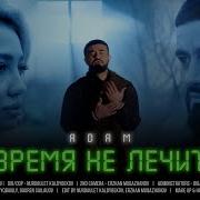 Adam Время Не Лечит