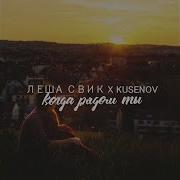 Когда Рядом Ты Леша Свик Kusenov