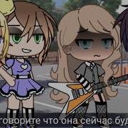 Не Говорите Мне Что Она Будет Играть Меме Гача Лайф