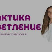 Световая Практика