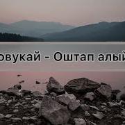 Караоке Оштап Алыйн