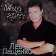 Лев Лещенко Я К Тебе Опоздал