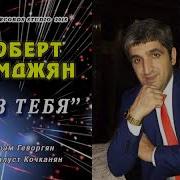 Роберт Мумджян