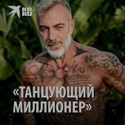 Танцующий Миллионер