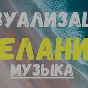 Визуализация Музыка