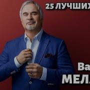 Песен Валерий Меладзе Сейчас 59 Лучших