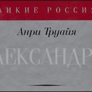 А Труайя Александр 3