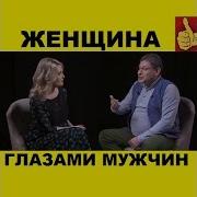 Женщина Глазами Мужчины