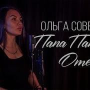 Песня Для Папы На День Рождения Аварское Песня