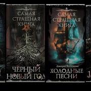 Черные Сказки Самая Страшная Книга