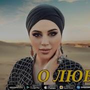 О Любви Саида Мусаева