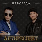 Навсегда Антиреспект