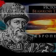 История Великой Тартарии