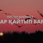 Минус Сагыну Бакыт Екен