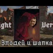 Злодей И Шапка Гачи