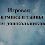 Игровая Ритмика И Танцы