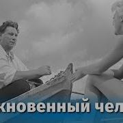 Оьыкновенный Человек