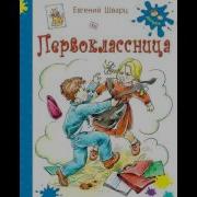 Первоклассница Шварц