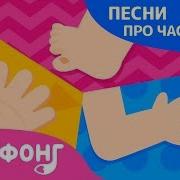 Части Тела Песни Про Части Тела Пинкфонг Песни Для Детей