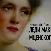 Леди Макбет Мценского Уезда Аудиоспектакль