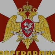Гимн Росгвардии