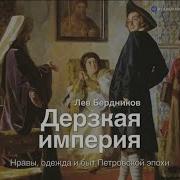 Лев Бердников Дерзкая Империя Нравы Одежда И Быт Петровской Эпохи