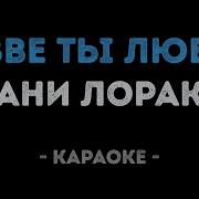 Ани Лорак Разве Ты Любил Караоке