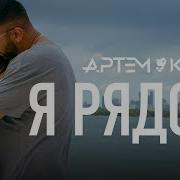 Ртем Качер Я Ряд