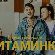 Тима Белорусских Камеди Клаб Витаминка