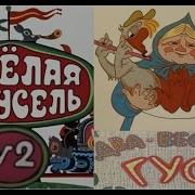 Весёлая Карусель 2